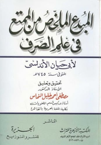 المبدع الملخص من الممتع في علم الصرف