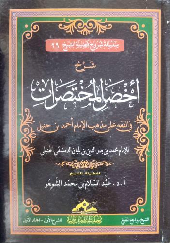 شرح أخصر المختصرات 1/2