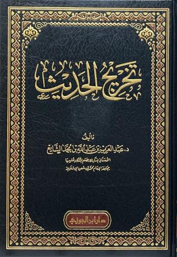 تخريج الحديث