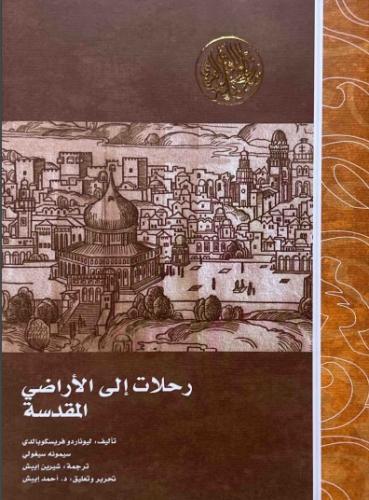 رحلات إلى الأراضي المقدسة