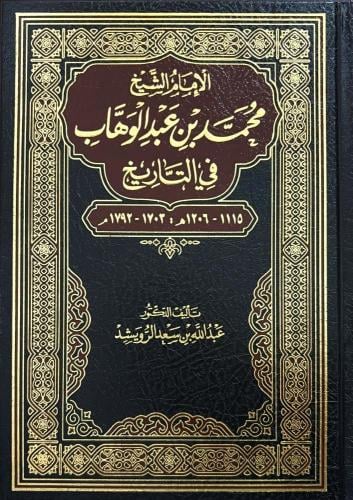 الامام الشيخ محمد بن عبدالوهاب في التاريخ