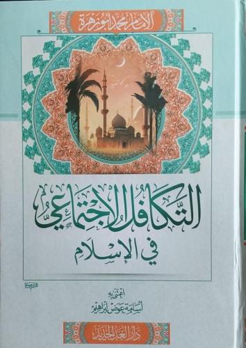 التكافل الاجتماعي في الإسلام