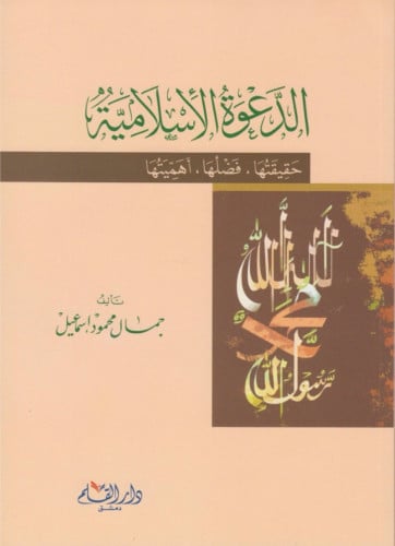 الدعوة الإسلامية حقيقتها ، فضلها ، أهميتها