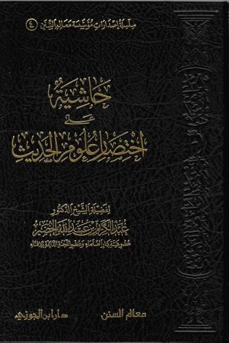 حاشية على اختصار علوم الحديث