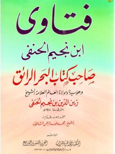 فتاوى ابن نجيم الحنفي صاحب كتاب البحر الرائق
