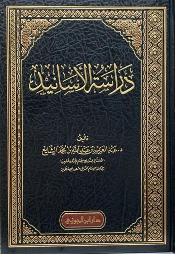 دراسة الأسانيد