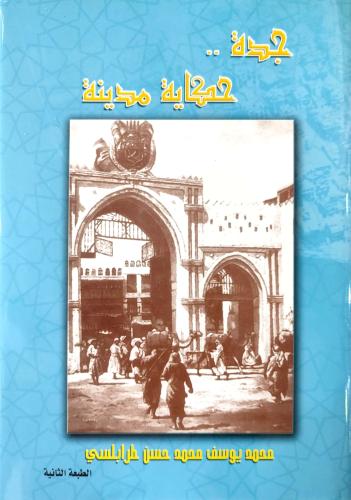 جدة .. حكاية مدينة