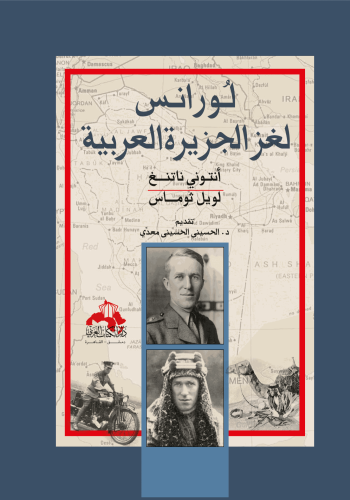 لورانس لغز الجزيرة العربية