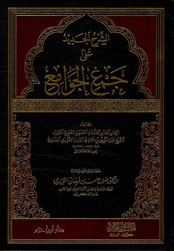 الشرح الجديد على جمع الجوامع