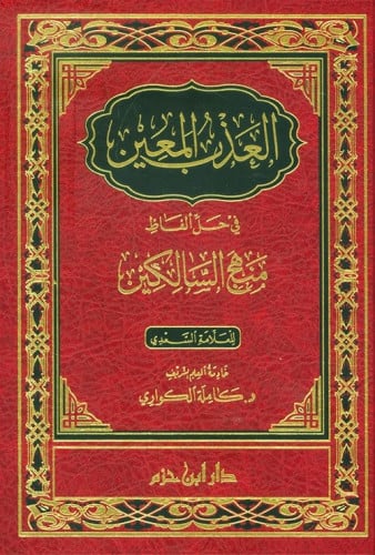 العذب المعين في حل ألفاظ منهج السالكين