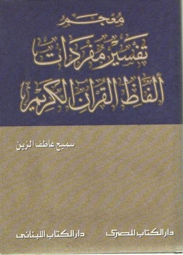 معجم تفسير مفردات ألفاظ القرآن