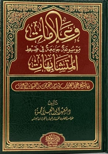 وعلامات : موسوعة جامعة في ضبط المتشابهات