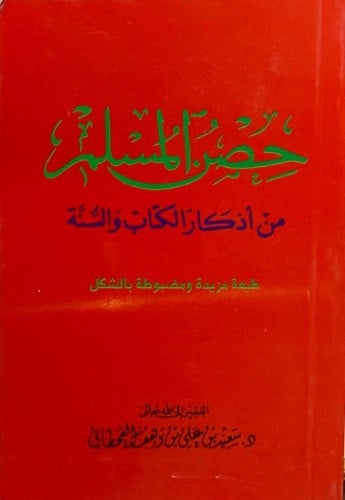 حصن المسلم من أذكار الكتاب والسنة (كُتيب)