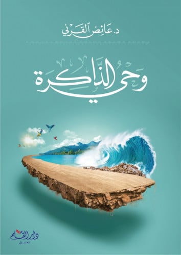 وحي الذاكرة