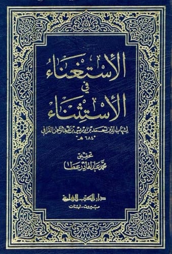 الإستغناء في الإستثناء