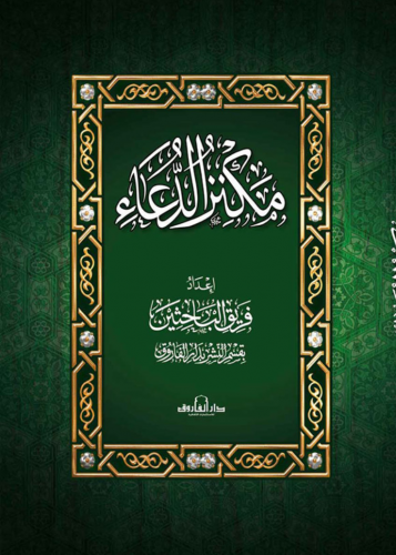 مكنز الدعاء