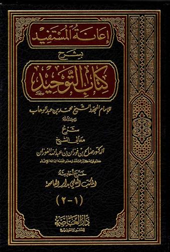 إعانة المستفيد بشرح كتاب التوحيد