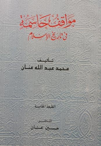 مواقف حاسمة في تاريخ الإسلام