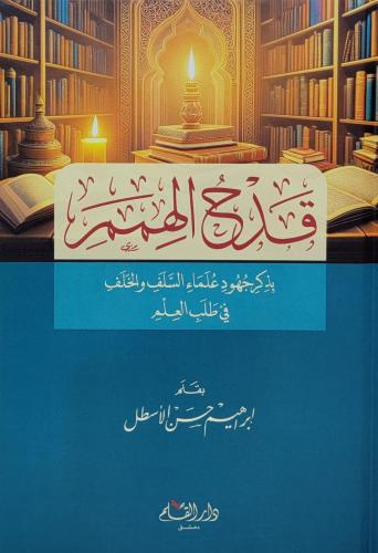 قدح الهمم بذكر جهود علماء السلف والخلف في طلب العلم