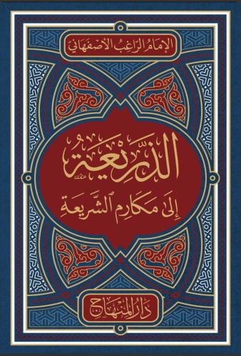 الذريعة إلى مكارم الشريعة