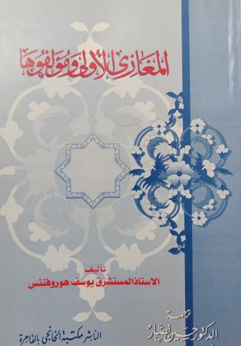 المغازي الأولى ومؤلفوها