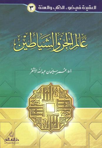 عالم الجن والشياطين