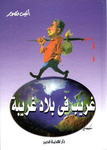 غريب في بلاد غريبة