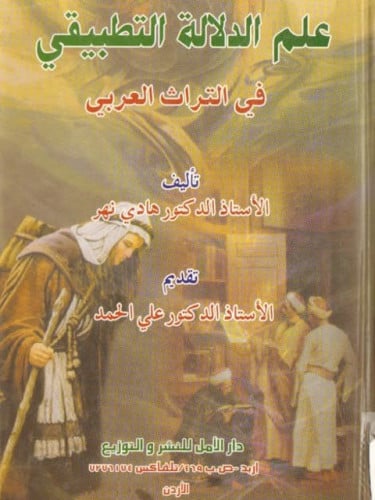 علم الدلالة التطبيقي في التراث العربي