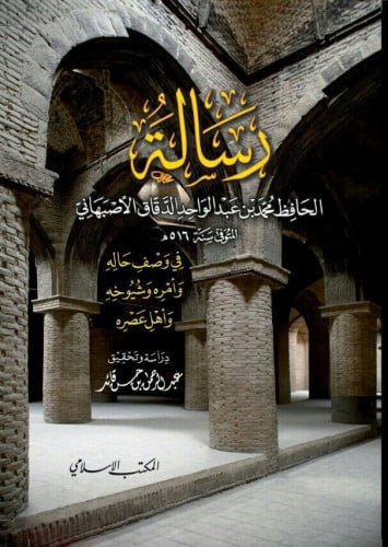 رسالة الحافظ محمد بن عبدالواحد الدقاق الأصبهاني (ت 516  هـ) في وصف حاله وأمره وشيوخه وأهل عصره