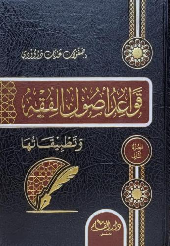 قواعد أصول الفقه وتطبيقاتها 1/2