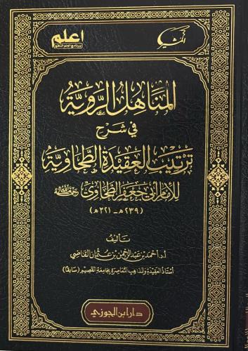 المناهل الروية في شرح ترتيب العقيدة الطحاوية