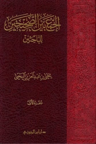 الجمع بين الصحيحين للباحثين