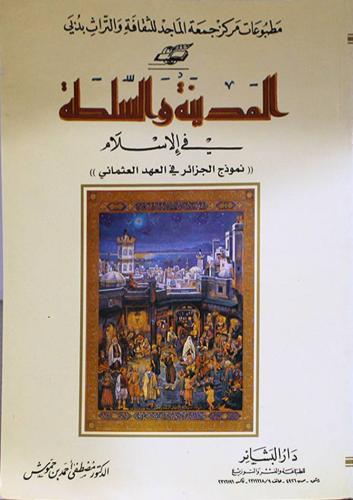 المدينة والسلطة في الإسلام : نموذج الجزائر في العهد العثماني