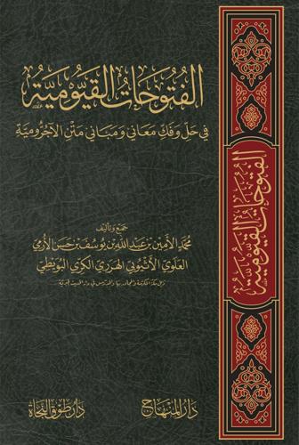الفتوحات القيومية في حل وفك معاني ومباني متن الآجرومية