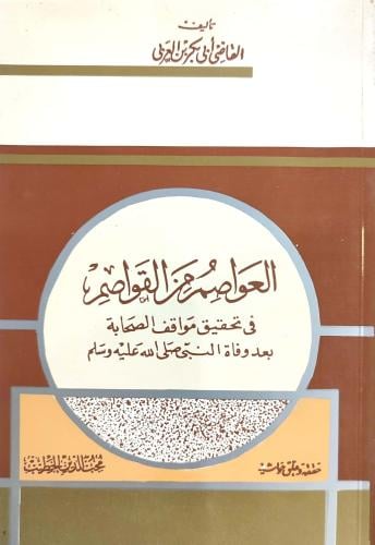 العواصم من القواصم في تحقيق مواقف الصحابة بعد وفاة النبي صلى الله عليه وسلم
