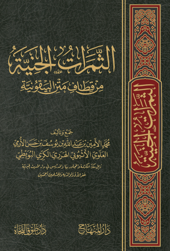 الثمرات الجنية من من قطاف البيقونية