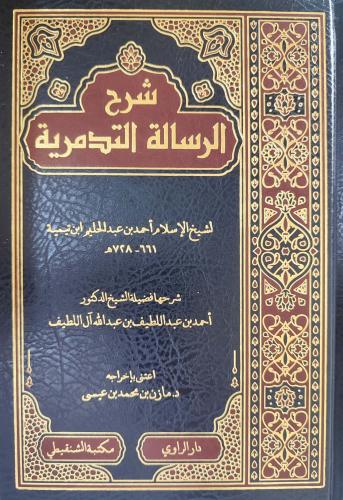 شرح الرسالة التدمرية