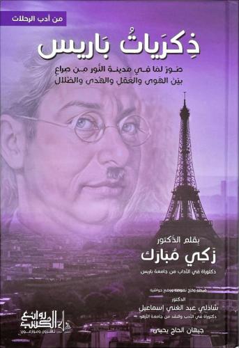 ذكريات باريس : صور لما في مدينة النور من صراع بين الهوى والعقل والهدى والضلال