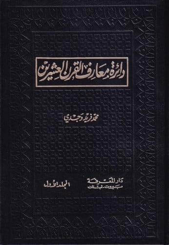 دائرة معارف القرن العشرين 1/10