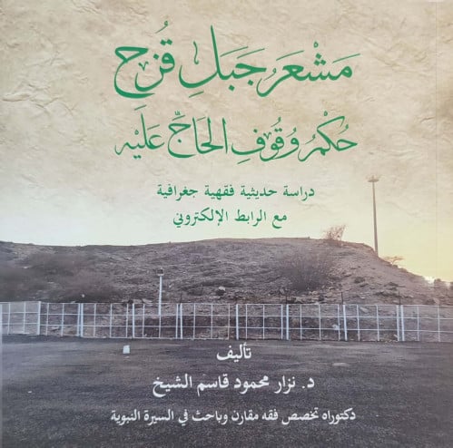 مشعر جبل قزح : حكم وقوف الحاج عليه : دراسة حديثية فقهية جغرافية