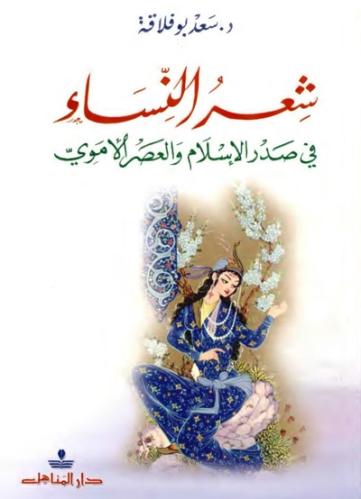 شعر النساء في صدر الإسلام والعصر الأموي