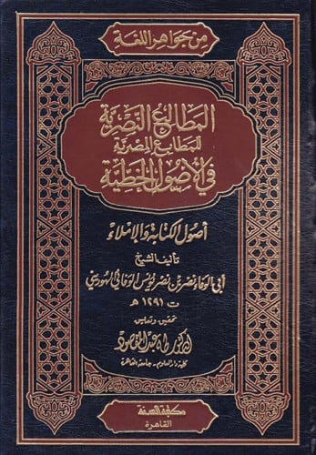 المطالع النصرية للمطابع المصرية في الأصول الخطية : أصول الكتابة والإملاء