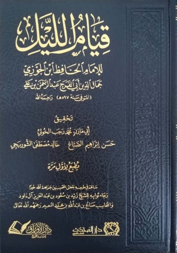 قيام الليل لابن الجوزي