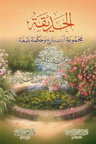 الحديقة : مجموعة أدب بارع وحكمة بليغة
