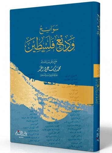 سوانح وديع فلسطين