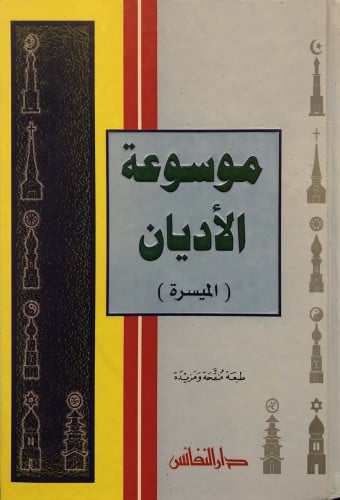 موسوعة الأديان الميسرة