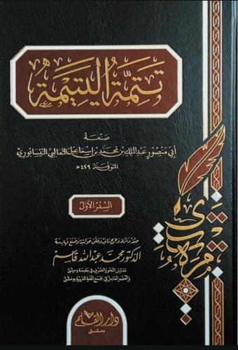 تتمة اليتيمة 1/2