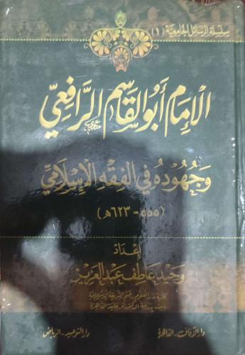 الإمام أبو القاسم الرافعي وجهوده في الفقه الإسلامي 555 ھ - 623 ھ