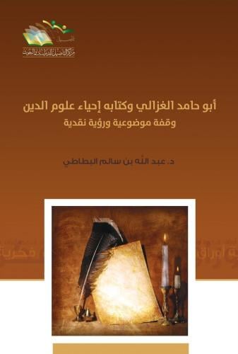 أبو حامد الغزالي وكتابه إحياء علوم الدين : وقفة موضوعية ورؤية نقدية
