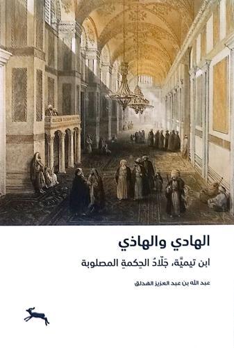 الهادي والهاذي : ابن تيمية جلاد الحكمة المصلوبة